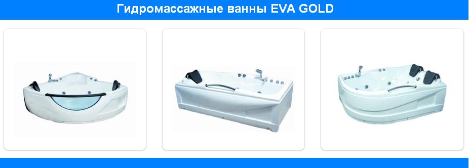 Гидромассажные ванны EvaGold
